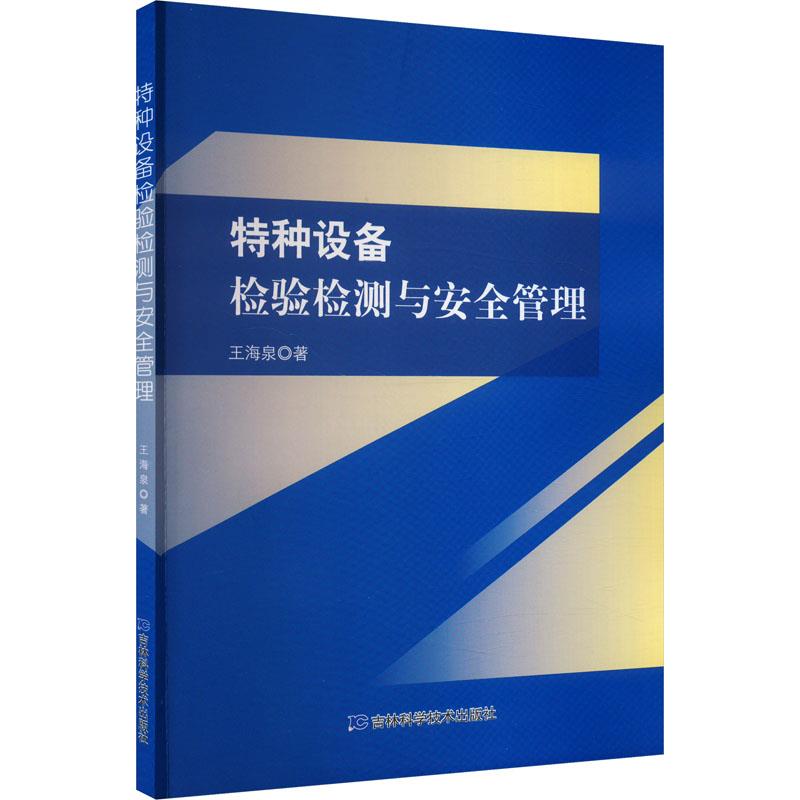 特种设备检验检测与安全管理