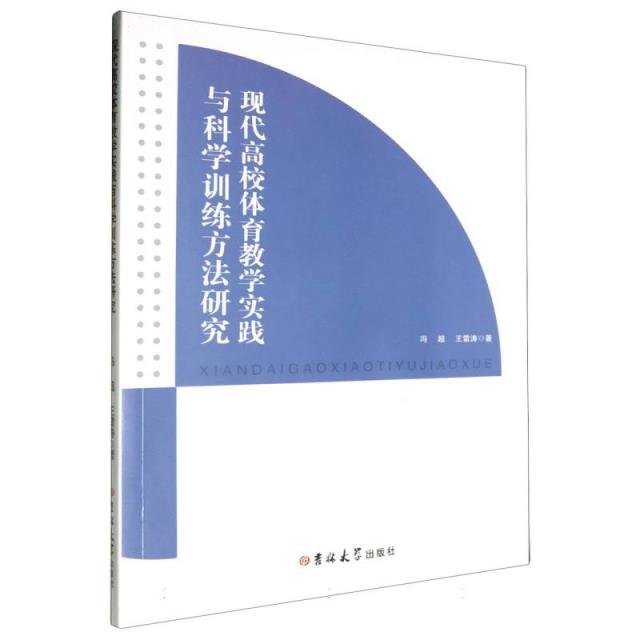 现代高校体育教学实践与科学训练方法研究