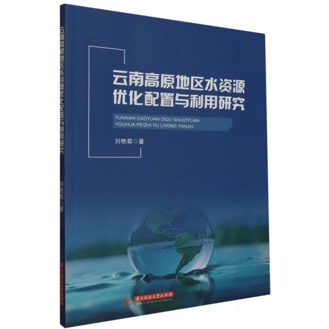 云南高原地区水资源优化配置与利用研究