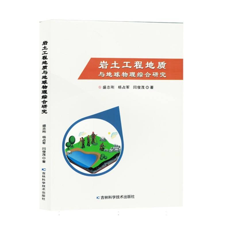 岩土工程地质与地球物理综合研究