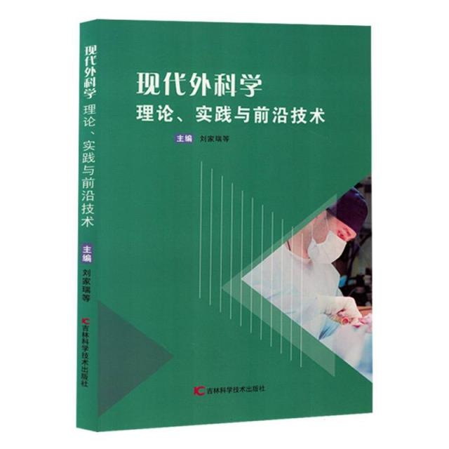 现代外科学 : 理论、实践与前沿技术