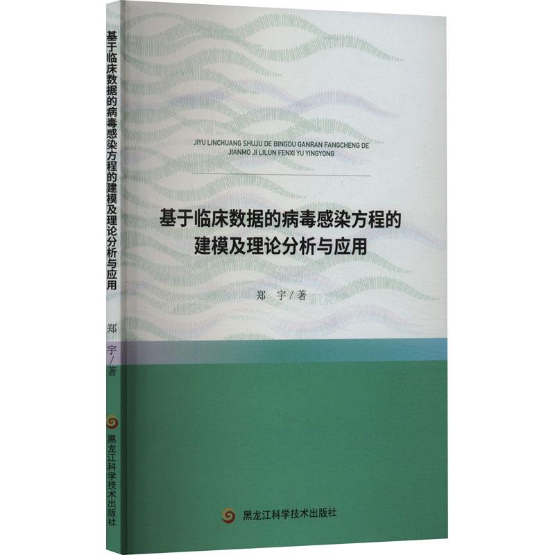 基于临床数据的病毒感染方程的建模及理论分析与应用