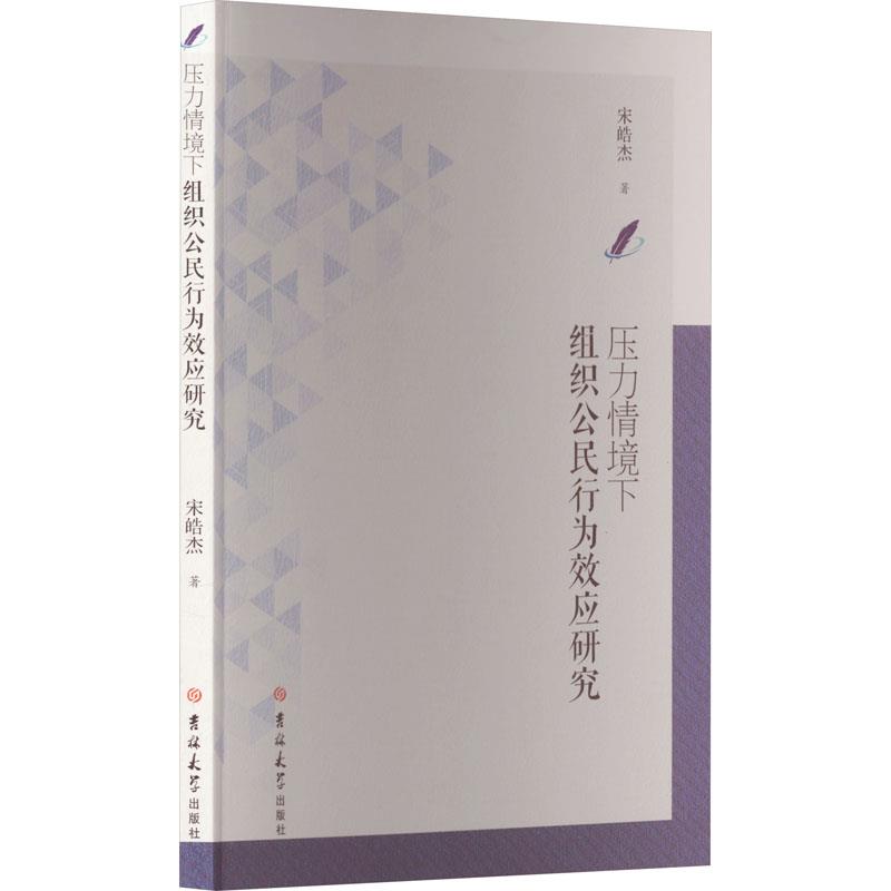 压力情境下组织公民行为效应研究