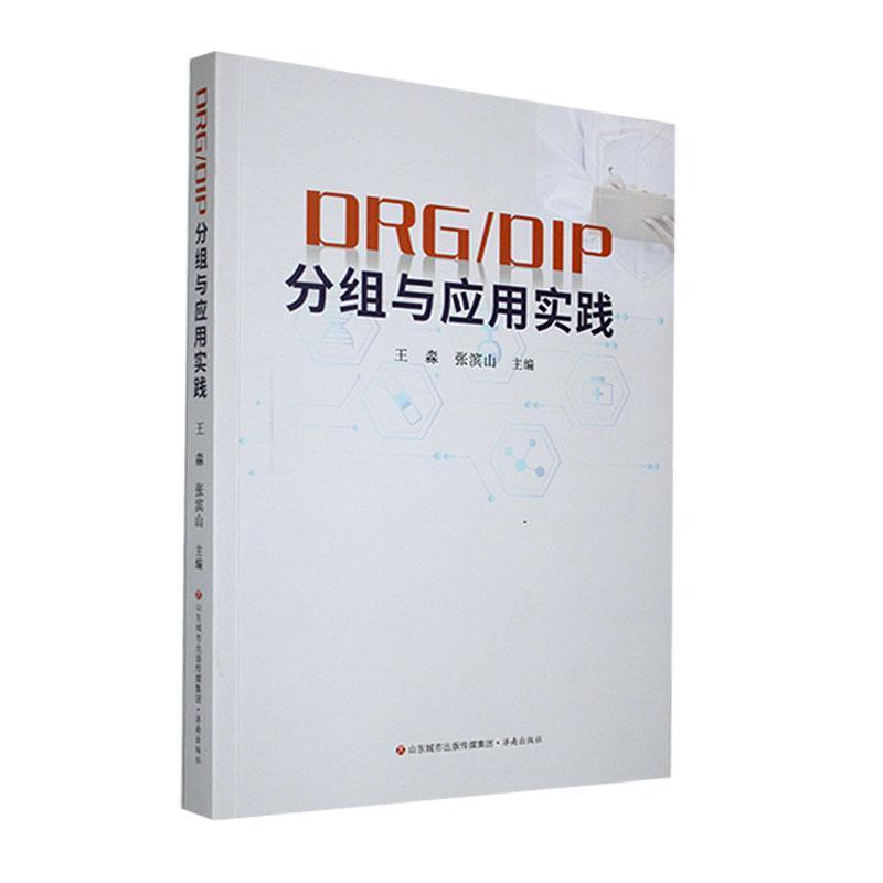 DRG/DIP分组与应用实践