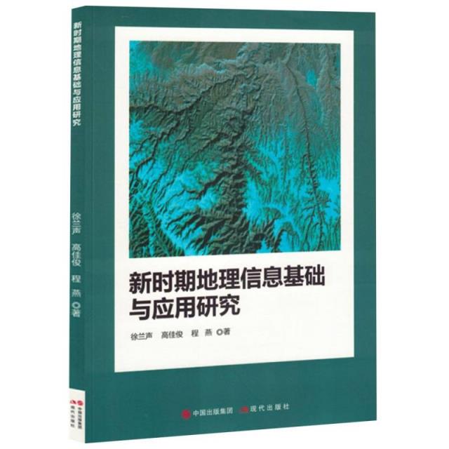 新时期地理信息基础与应用研究