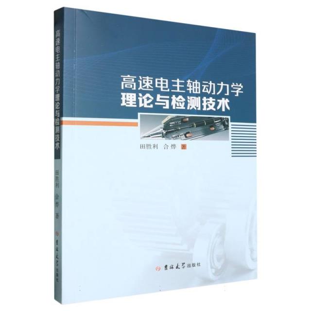 高速电主轴动力学理论与检测技术