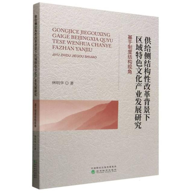 供给侧结构性改革背景下区域特色文化产业发展研究:基于制度结构视角