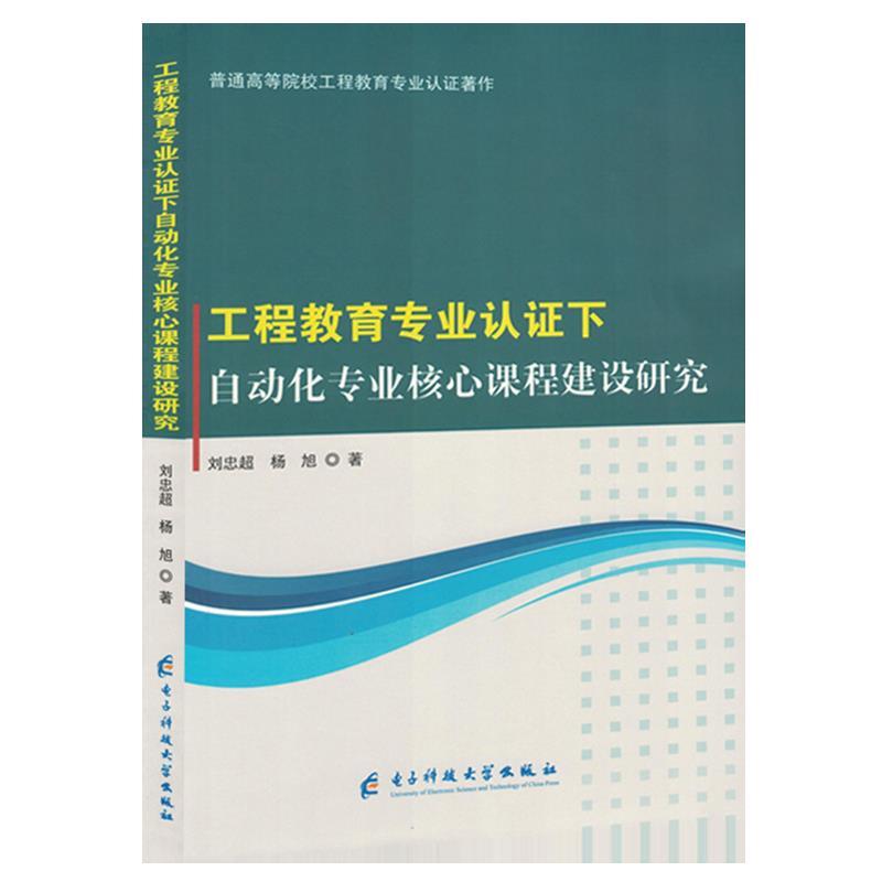 工程教育专业认证下自动化专业核心课程建设研究