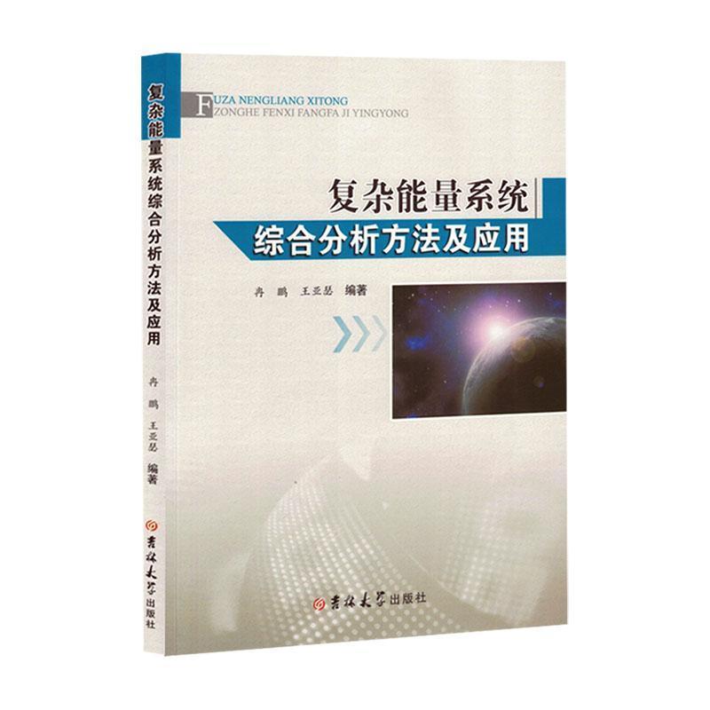 复杂能量系统综合分析方法及应用