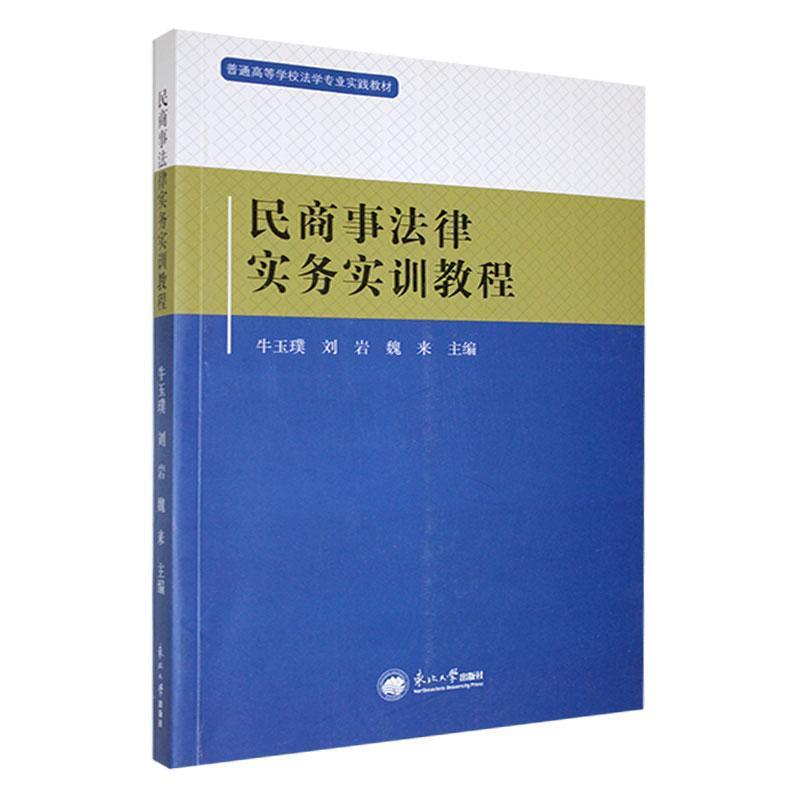 民商事法律实务实训教程