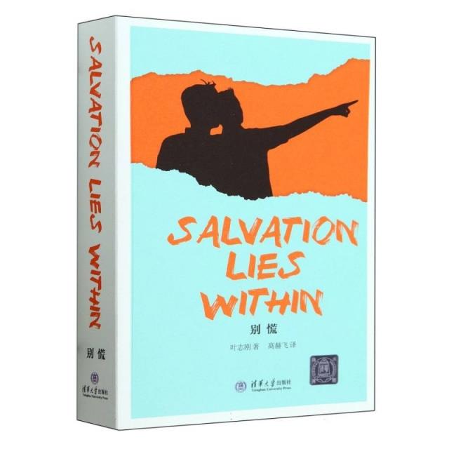 SALVATION LIES WITHIN 别慌