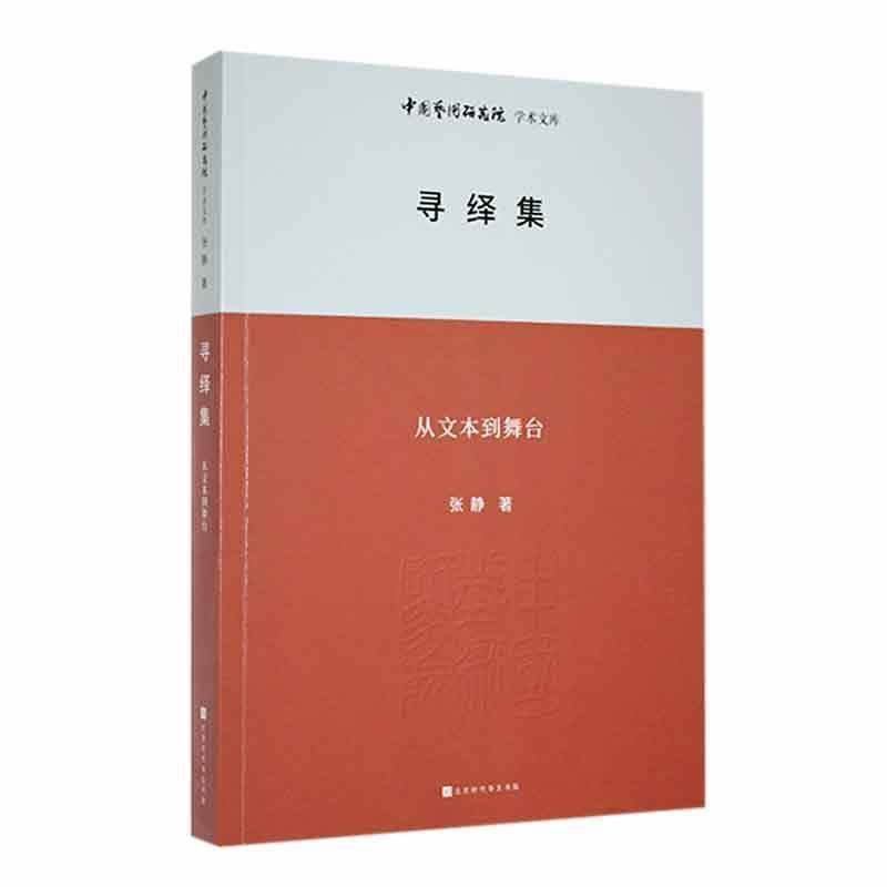 中国艺术研究院学术文库:寻绎集——从文本到舞台