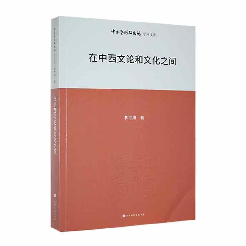 中国艺术研究院学术文库:在中西文论和文化之间