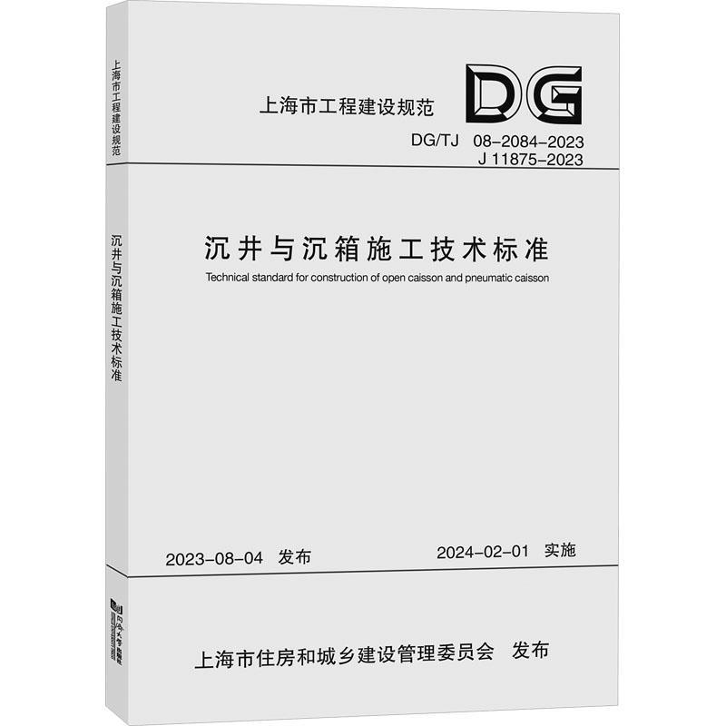 沉井与沉箱施工技术标准