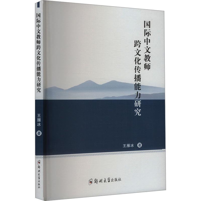 国际中文教师跨文化传播能力研究