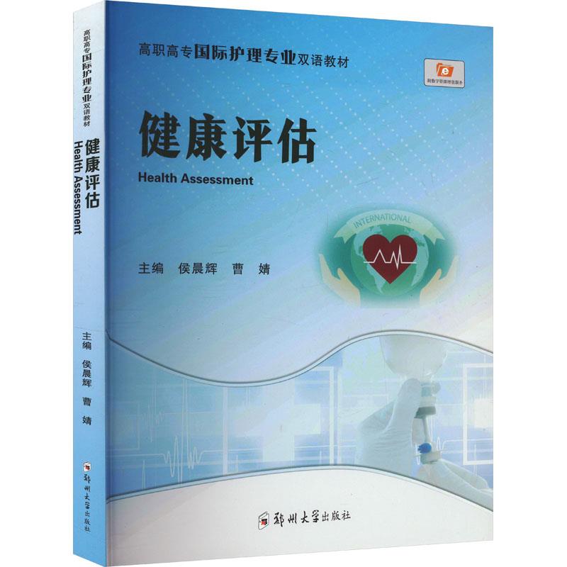 健康评估 HEALTH ASSESSMENT