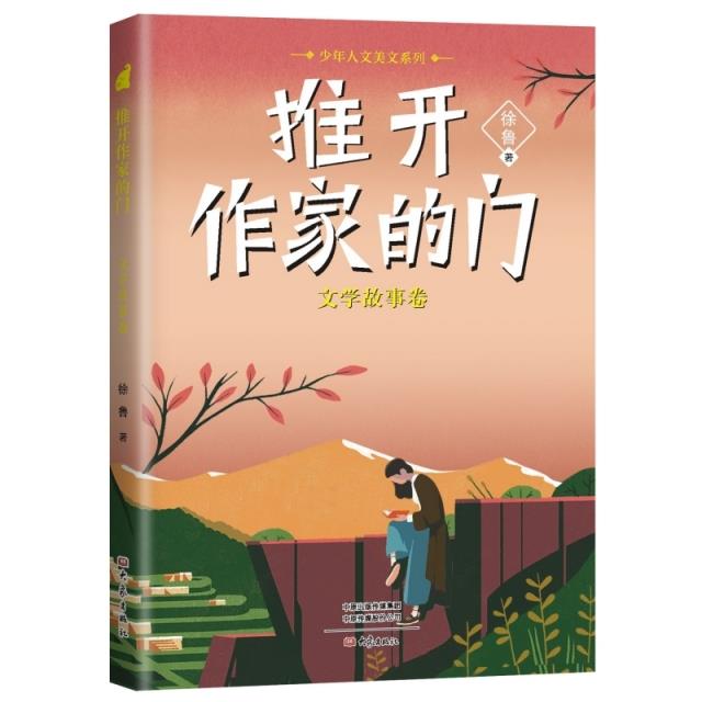 推开作家的门(文学故事卷)