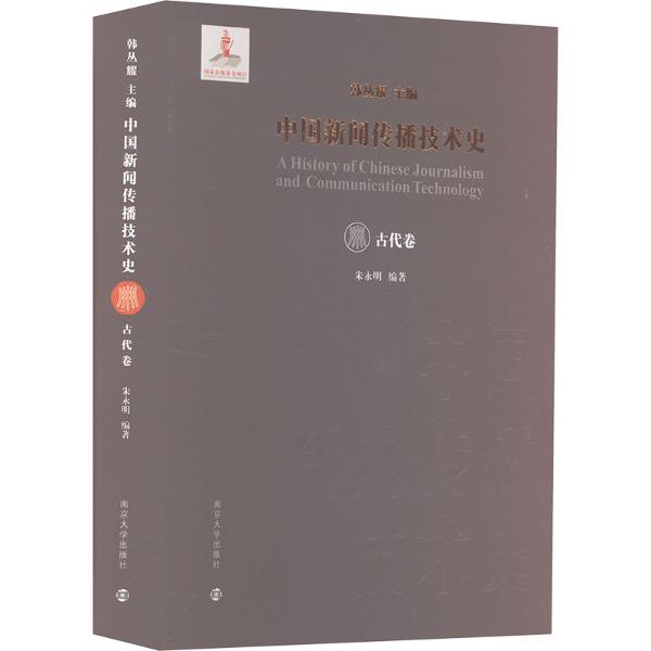 中国新闻传播技术史·古代卷