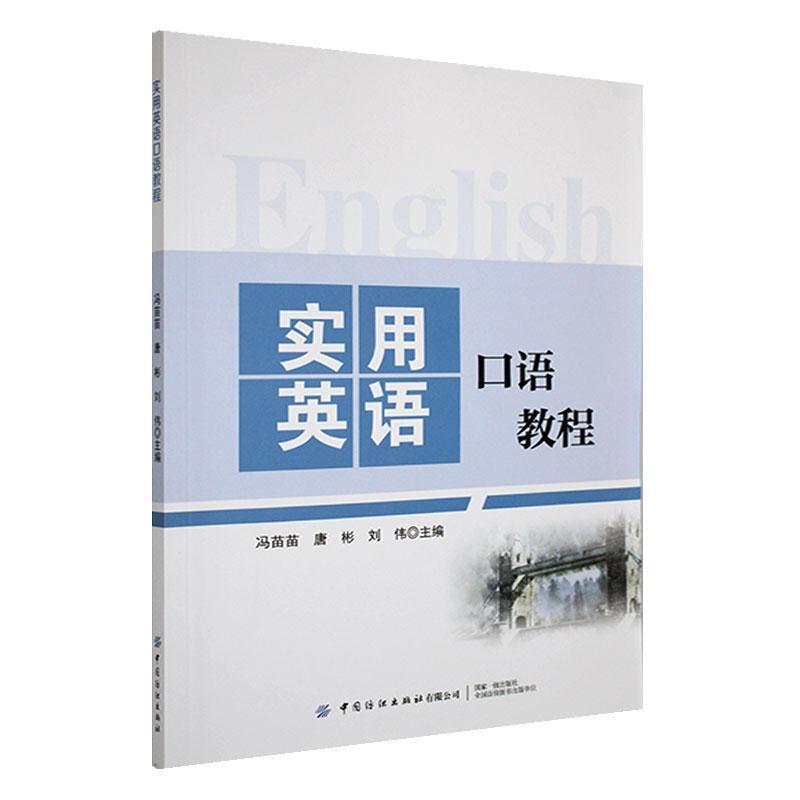 实用英语口语教程