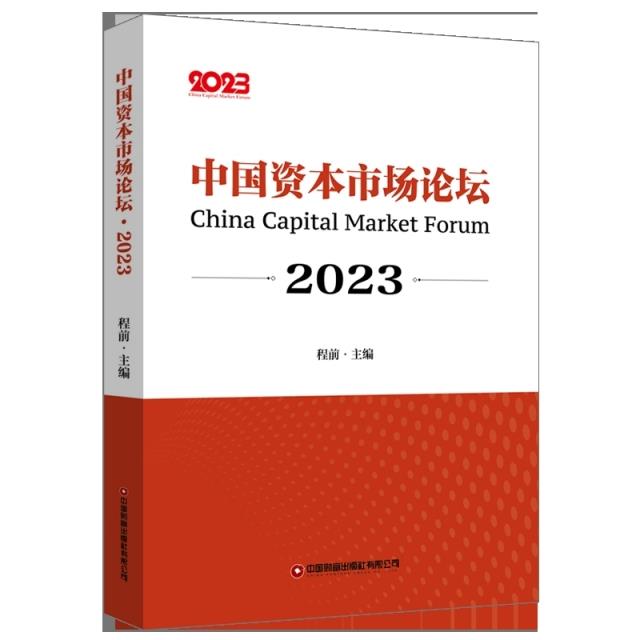 中国资本市场论坛:2023:2023