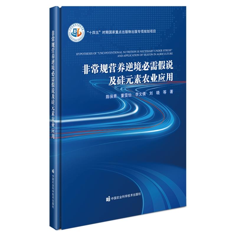 非常规营养逆境必需假说及硅元素农业应用