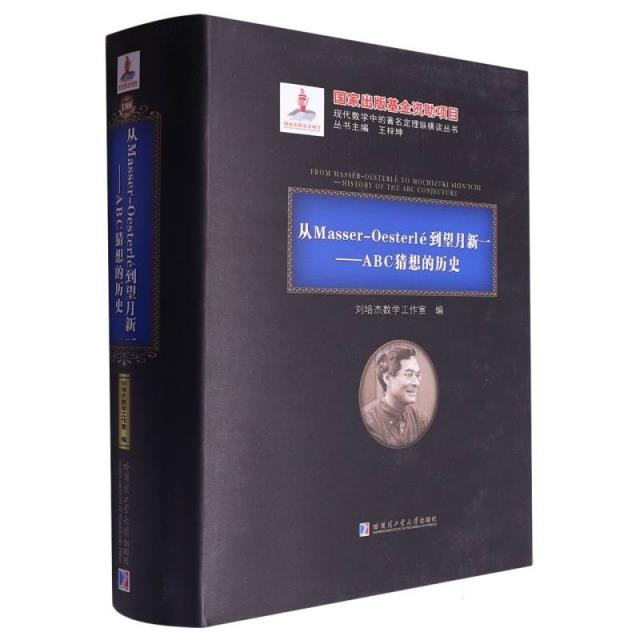 从Masser-Oesterlé到望月新一:ABC猜想的历史:history of the ABC conjecture