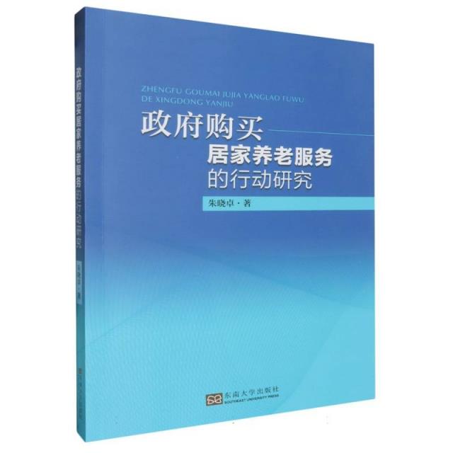 政府购买居家养老服务的行动研究