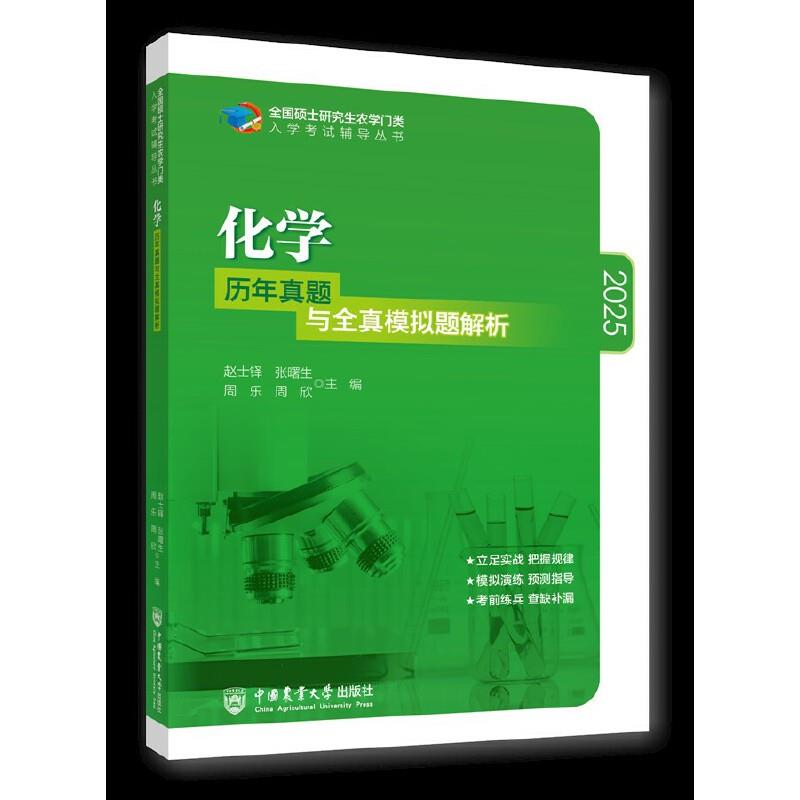 全国硕士研究生农学门类入学考试辅导丛书:化学历年真题与全真模拟题解析