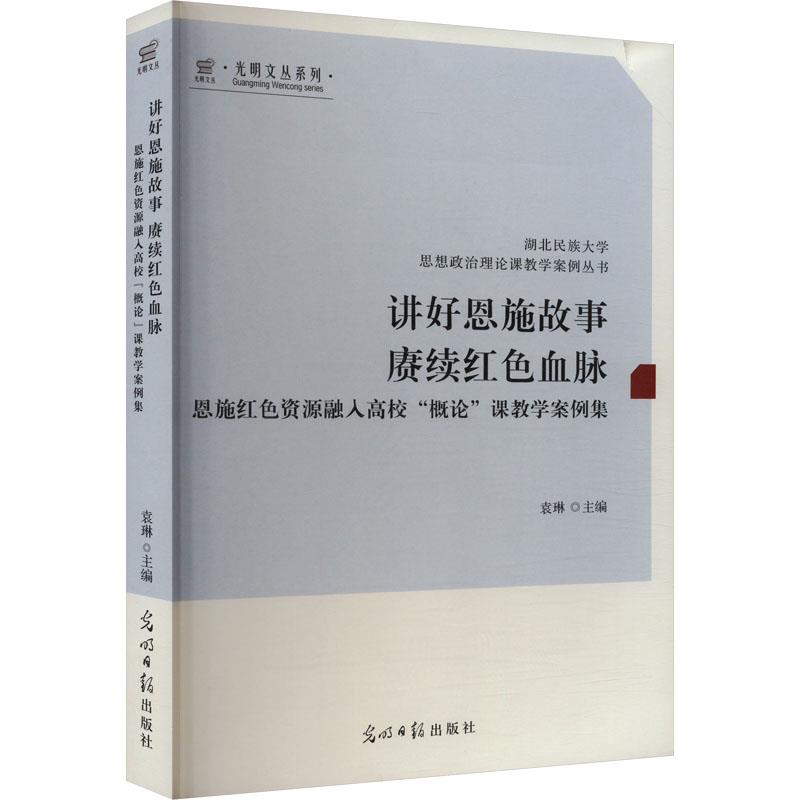 讲好恩施故事 赓续红色血脉——恩施红色资源融入高校“概论”课教学案例集  光明文