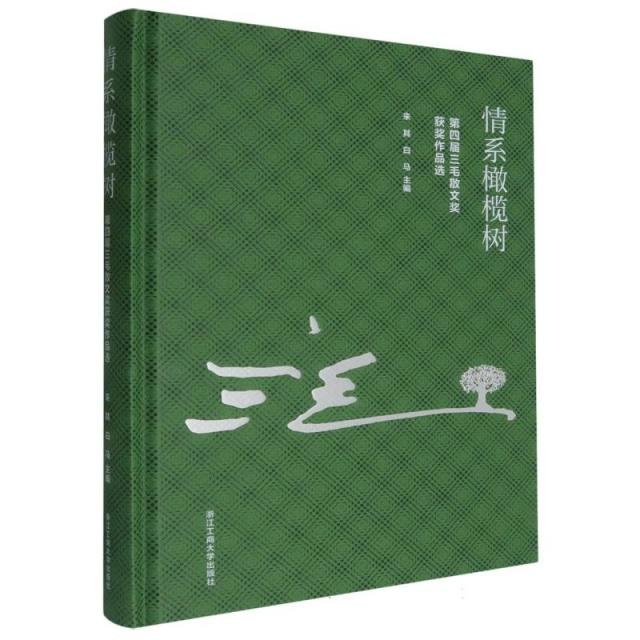 情系橄榄树:第四届三毛散文奖获奖作品选