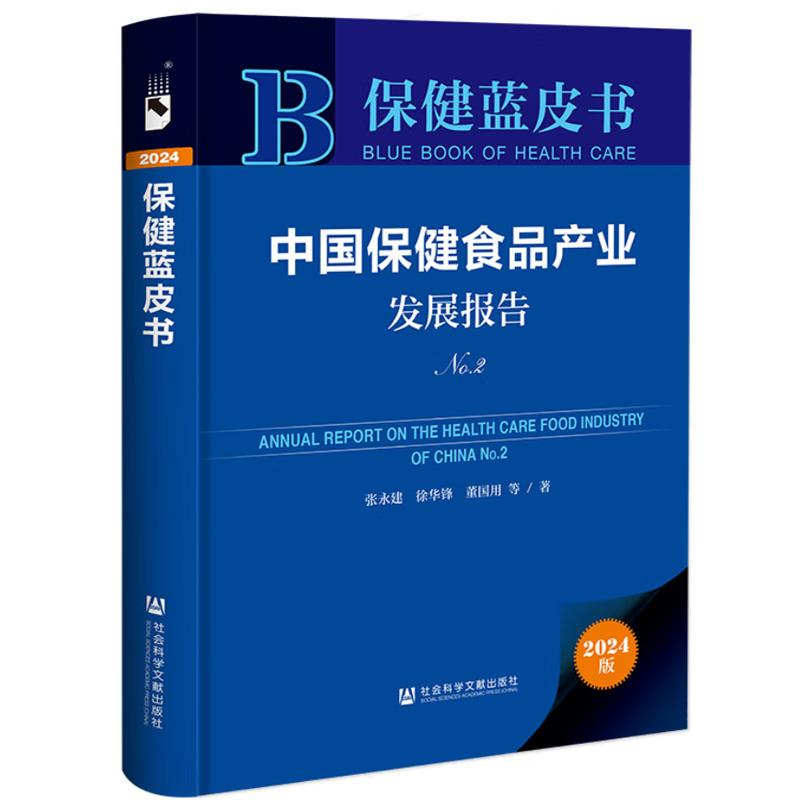 中国保健食品产业发展报告