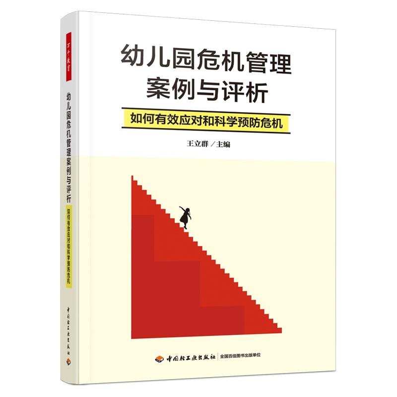 幼儿园危机管理案例与评析 如何有效应对和科学预防危机