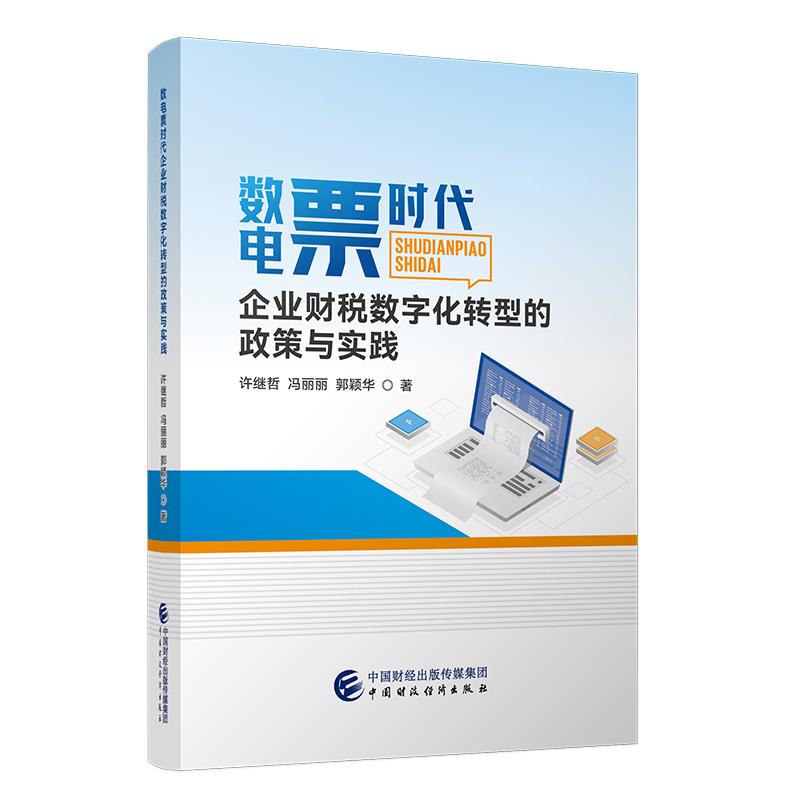 数电票时代企业财税数字化转型的政策与实践