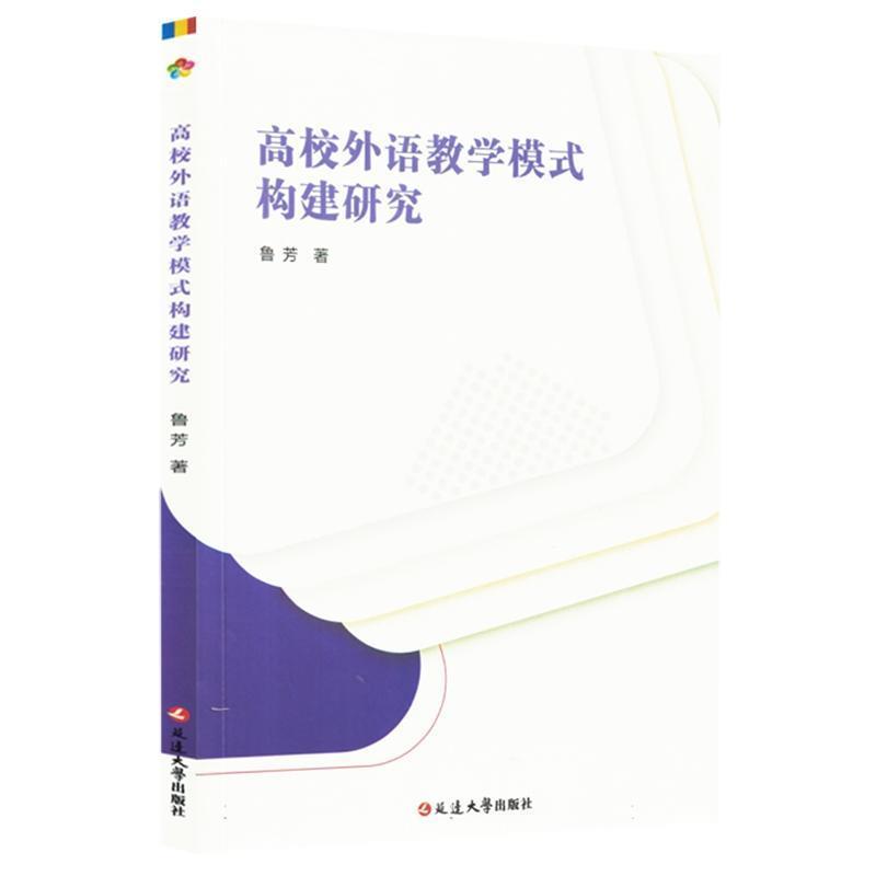 高校外语教学模式构建研究