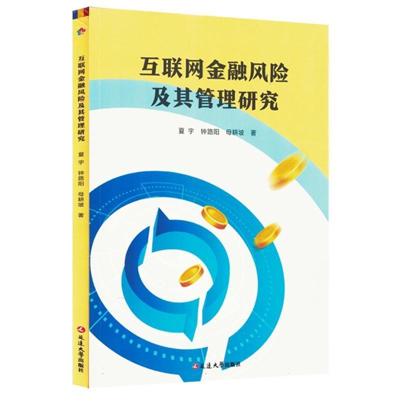 互联网金融风险及其管理研究