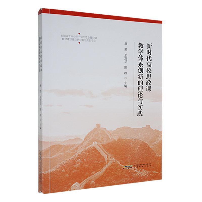 新时代高校思政课教学体系创新的理论与实践:::