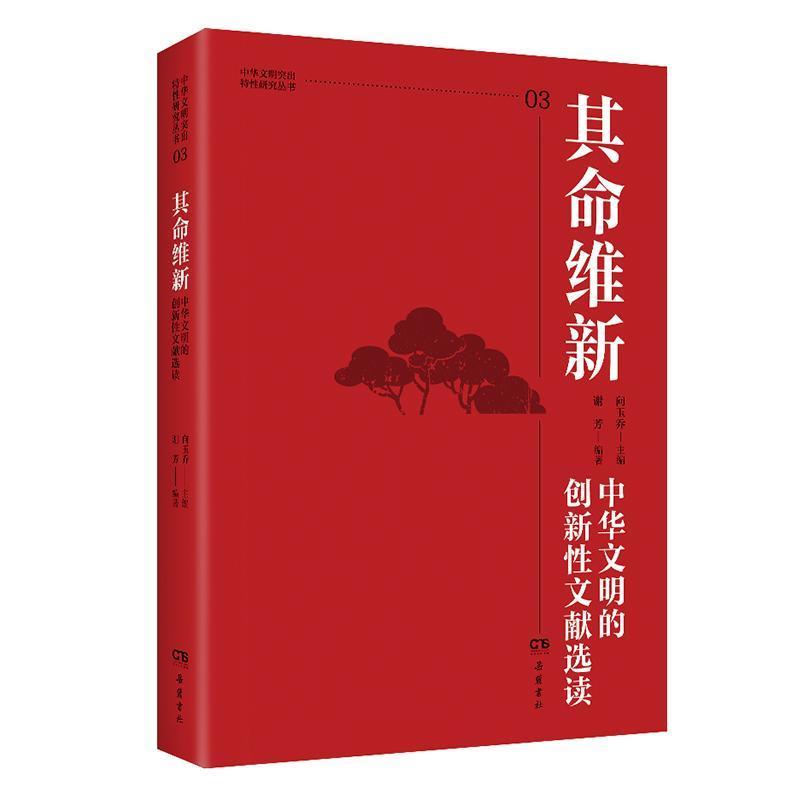 其命维新:中华文明的创新性文献选读