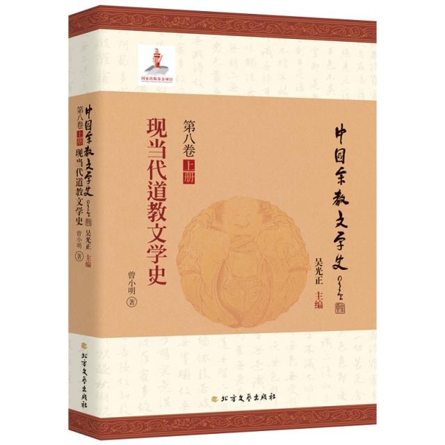 中国宗教文学史:第八卷:上册:现当代道教文学史