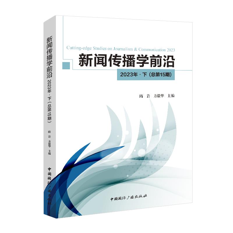 新闻传播学前沿 2023年·下(总第15期)