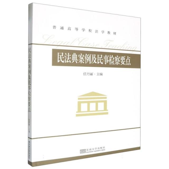 民法典案例及民事检察要点