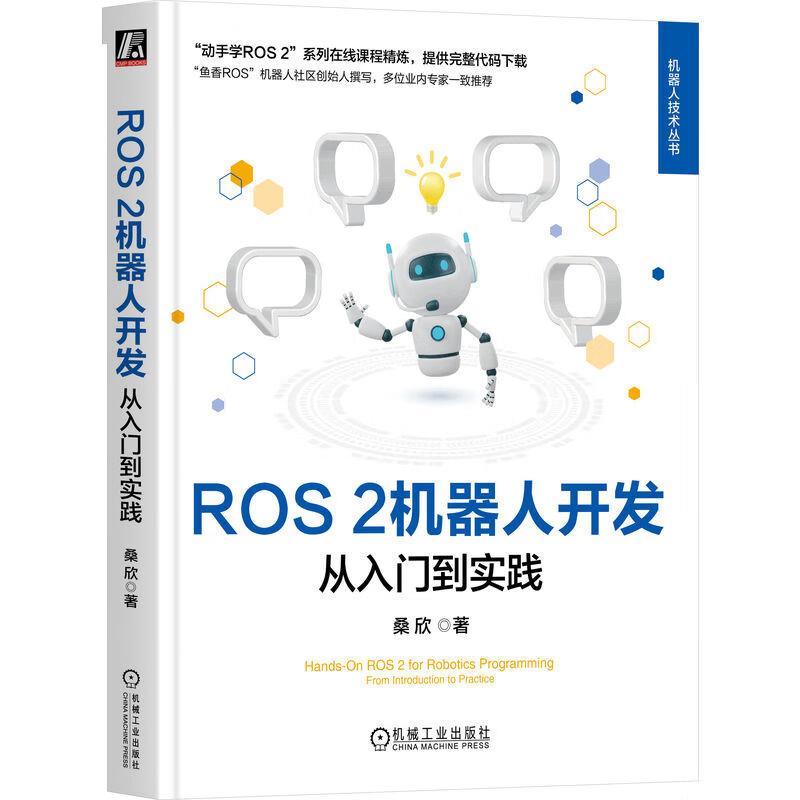 ROS 2机器人开发:从入门到实践