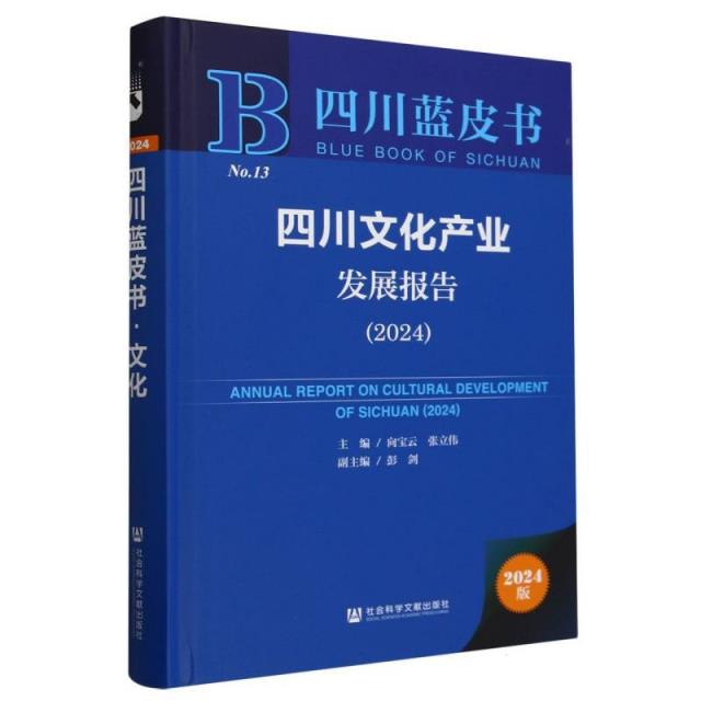 四川文化产业发展报告:2024:2024