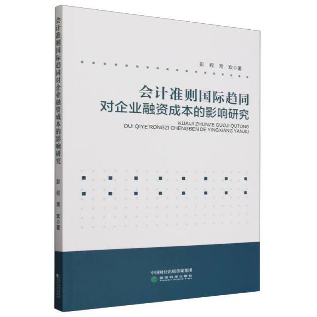 会计准则国际趋同对企业融资成本的影响研究