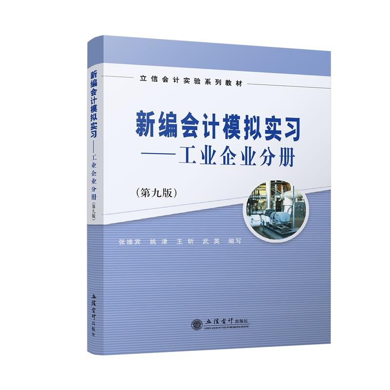 新编会计模拟实习——工业企业分册(第九版)