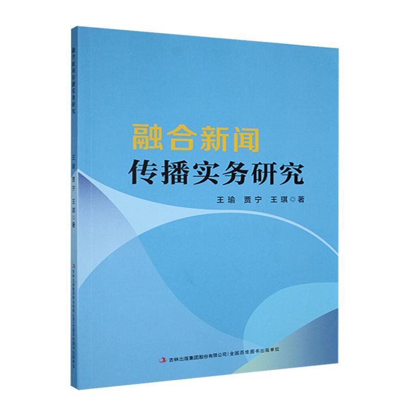 融合新闻传播实务研究