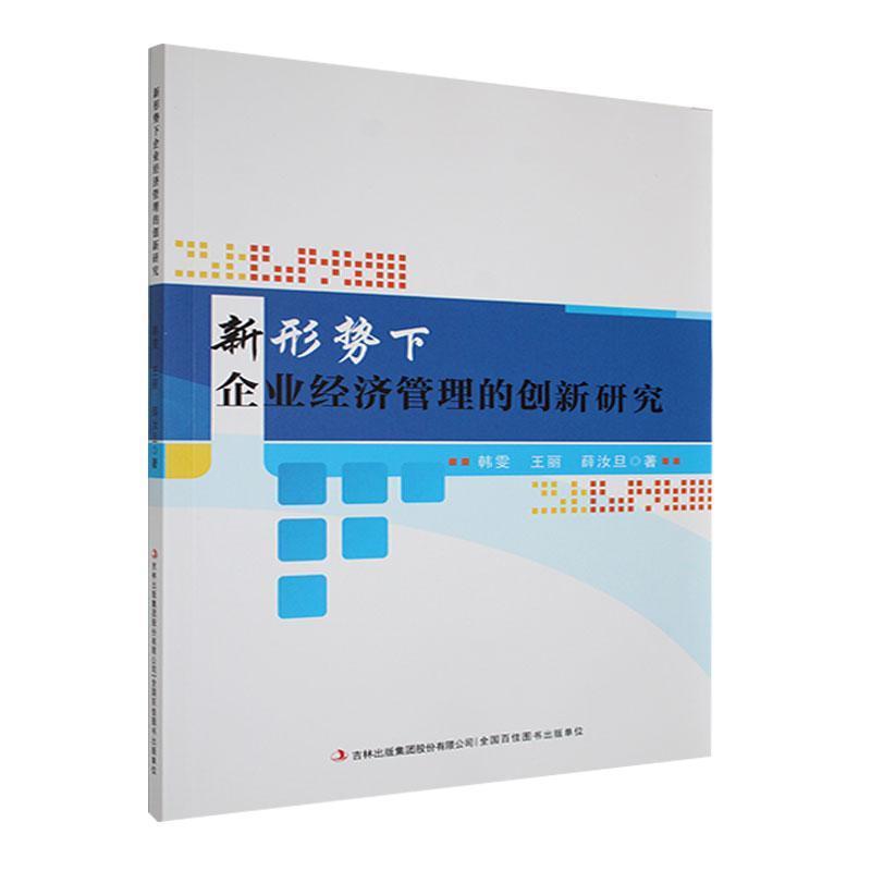 新形势下企业经济管理的创新研究