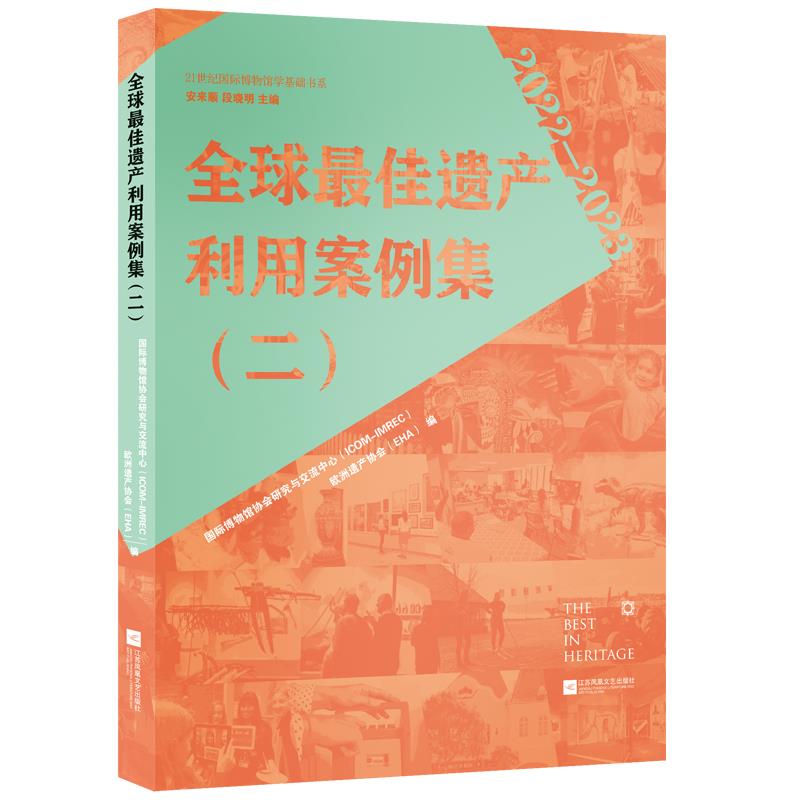 全球最佳遗产利用案例集:2022-2023:二