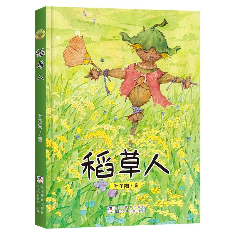 【社版】稻草人