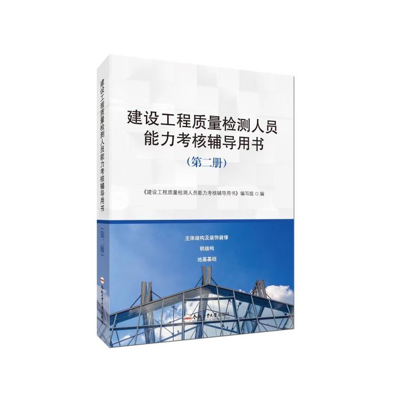 建设工程质量检测人员能力考核辅导用书:第二册:主体结构及装饰装修 钢结构 地基基础