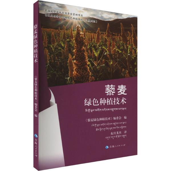 青藏高原特色作物绿色种植技术:藜麦绿色种植技术:汉藏对照